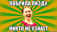 Побрила пизду, никто не узнает