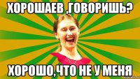 Хорошаев ,говоришь? хорошо,что не у меня
