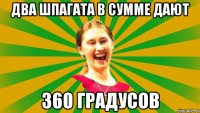 два шпагата в сумме дают 360 градусов