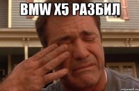 BMW x5 разбил 