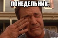 Понедельник 