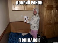 добрий ранок я сніданок