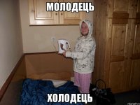 молодець холодець
