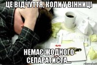 Це відчуття, коли у Вінниці немає жодного сепаратиста...