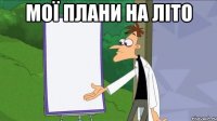 мої плани на літо 