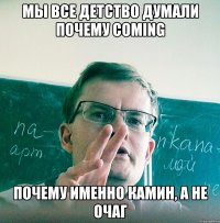 Мы все детство думали почему coming Почему именно камин, а не очаг
