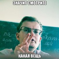 Значит смотрите Какая вещь