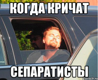 когда кричат сепаратисты