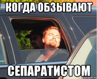 когда обзывают сепаратистом