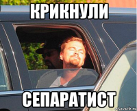 крикнули сепаратист
