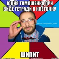 Юлия Тимошенко при виде тетради в клеточку шипит