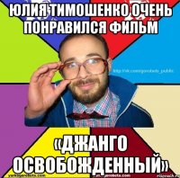 Юлия Тимошенко очень понравился фильм «Джанго освобожденный»