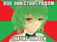 ооо, они стоят рядом значит они геи