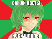 сажай цветы носи шляпы