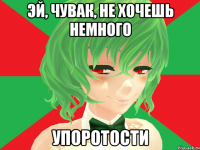 эй, чувак, не хочешь немного упоротости