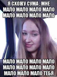 Я схожу сума , мне мало мало мало мало мало мало мало мало Мало мало мало мало мало мало мало мало мало мало мало тебя