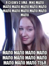 Я схожу с ума , мне мало мало мало мало мало мало мало мало мало мало мало мало Мало мало мало мало мало мало мало мало мало мало мало тебя