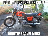 Во тьме ночной, при свете дня Юпитер радует меня