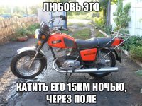 Любовь это Катить его 15км ночью, через поле