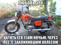 Любовь это Катить его 15км ночью, через лес, с заклинившим колесом