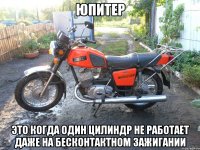 Юпитер Это когда один цилиндр не работает даже на бесконтактном зажигании