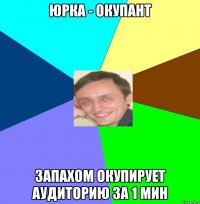 Юрка - Окупант Запахом окупирует аудиторию за 1 мин