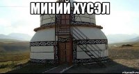 миний хYсэл 