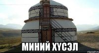  миний хYсэл