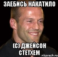 Заебись накатило (с) джейсон стетхем