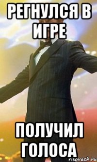 Регнулся в игре получил голоса