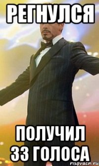 регнулся получил 33 голоса