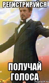 регистрируйся получай голоса