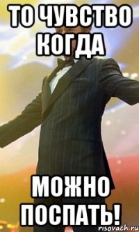 То чувство когда Можно поспать!