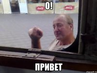 О! привет