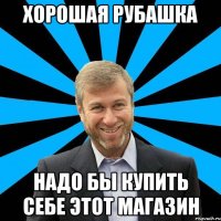 Хорошая рубашка Надо бы купить себе этот магазин