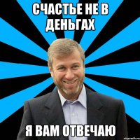 Счастье не в деньгах Я вам отвечаю