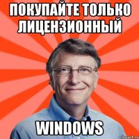 Покупайте только лицензионный Windows