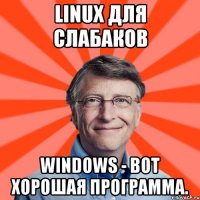 Linuх для слабаков Windows - вот хорошая программа.