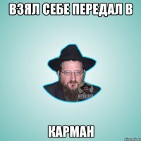 Взял себе передал в карман