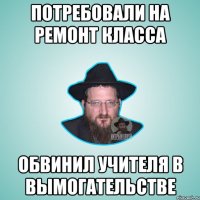 Потребовали на ремонт класса обвинил учителя в вымогательстве