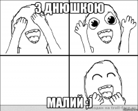 З Днюшкою малий ;)