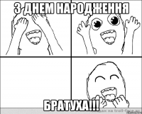 З днем народження братуха!!!