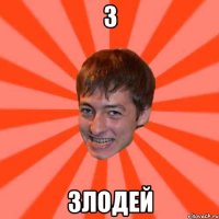 З злодей