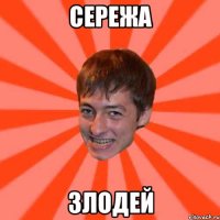 сережа злодей