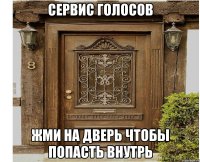 Сервис голосов Жми на дверь Чтобы попасть внутрь