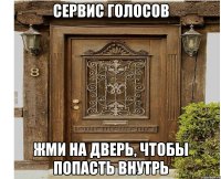 Сервис голосов Жми на дверь, Чтобы попасть внутрь