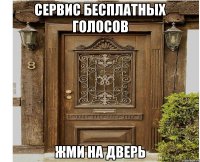 Сервис бесплатных голосов Жми на дверь