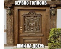 Сервис голосов Жми на дверь