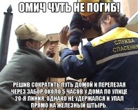Омич чуть не погиб! решив сократить путь домой и перелезая через забор около 5 часов у дома по улице 20-я Линия. Однако не удержался и упал прямо на железный штырь.