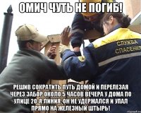 Омич чуть не погиб! решив сократить путь домой и перелезая через забор около 5 часов вечера у дома по улице 20-я Линия, он не удержался и упал прямо на железный штырь!